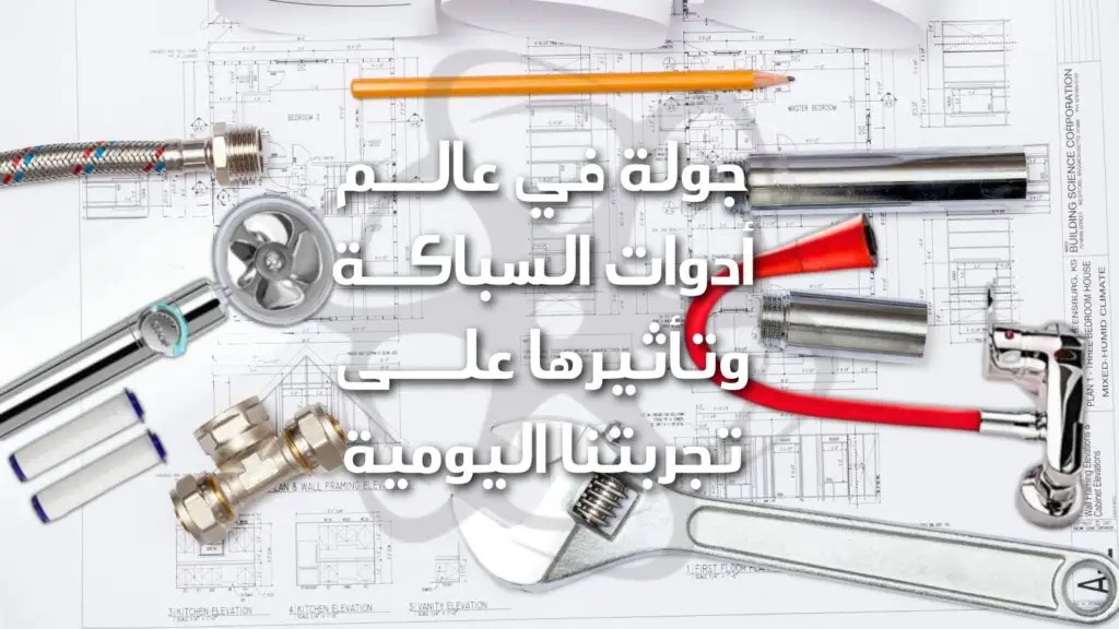 جولة في عالم أدوات السباكة وتأثيرها على تجربتنا اليومية