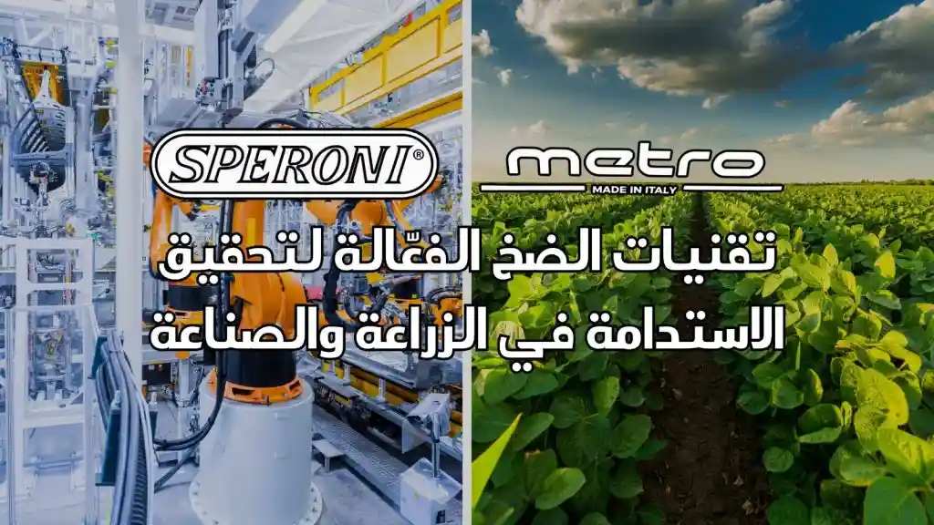 مضخات مياه (ميترو وسبروني): تقنيات الضخ الفعّالة لتحقيق الاستدامة في الزراعة والصناعة