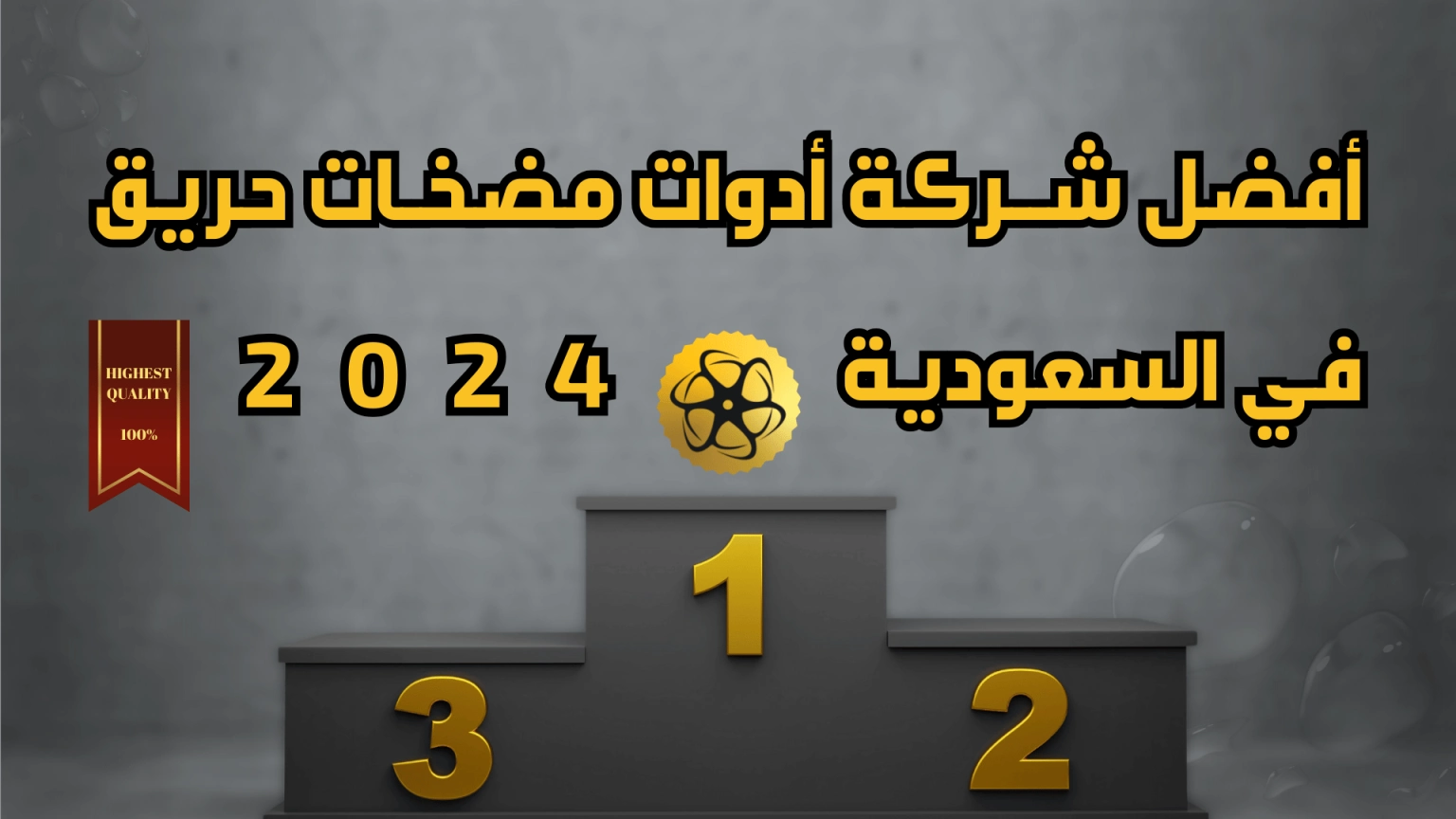أفضل شركة مضخات حريق في السعودية 2024