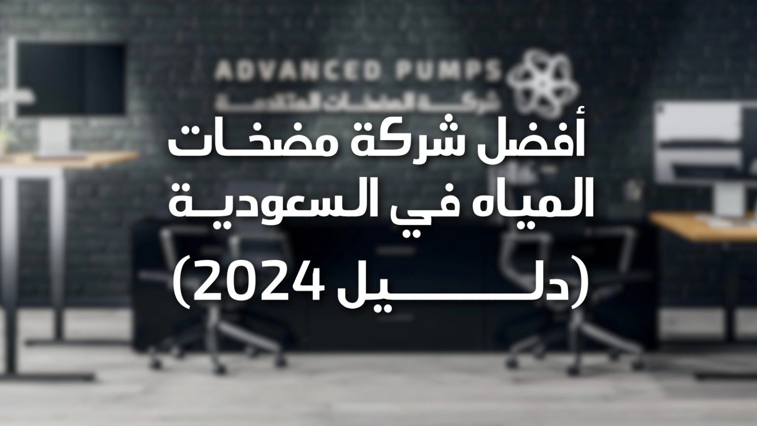 أفضل شركة مضخات المياه في السعودية (دليل 2024)