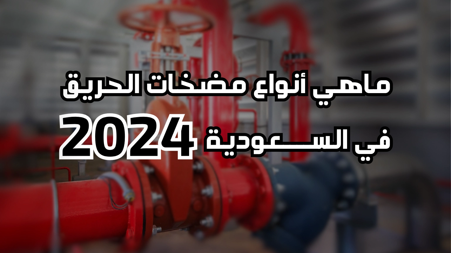 ماهي أنواع مضخات الحريق في السعودية 2024