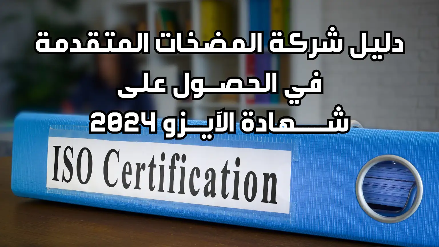 دليل شركة المضخات المتقدمة في الحصول على شهادة الآيزو 2024