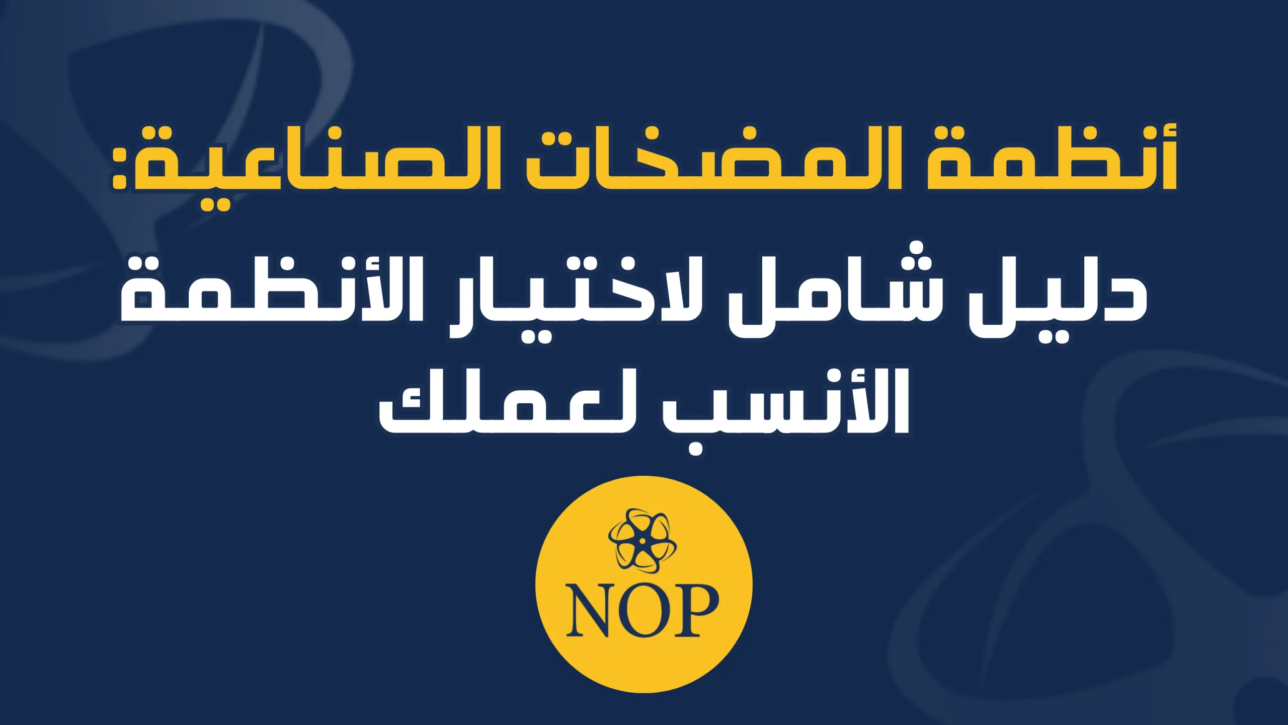 أنظمة المضخات الصناعية دليل شامل لاختيار الأنظمة الأنسب لعملك